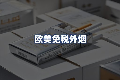 欧美免税外烟