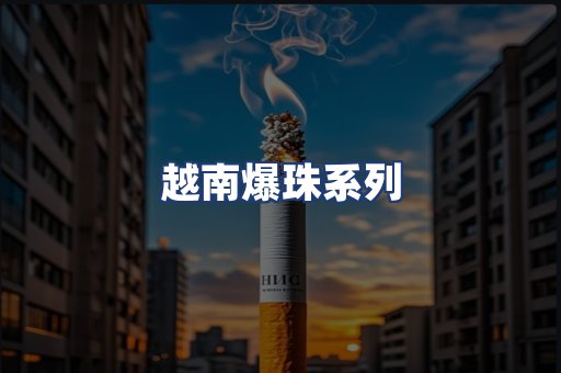 越南爆珠系列